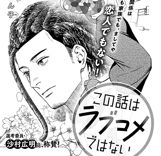 【四季賞2025春 四季賞】この話はラブコメではない