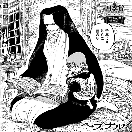 【四季賞2025春 沙村広明特別賞】ヘズナル