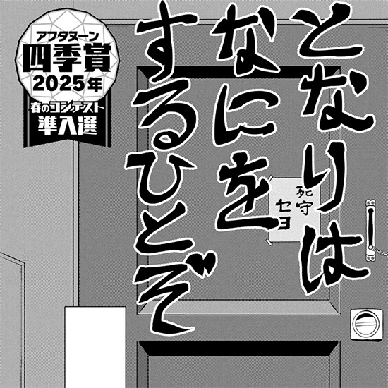 【四季賞2025春 準入選】となりはなにをするひとぞ