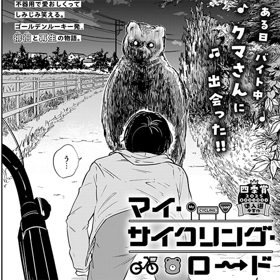 【四季賞2025春 準入選】マイ・サイクリング・ロード