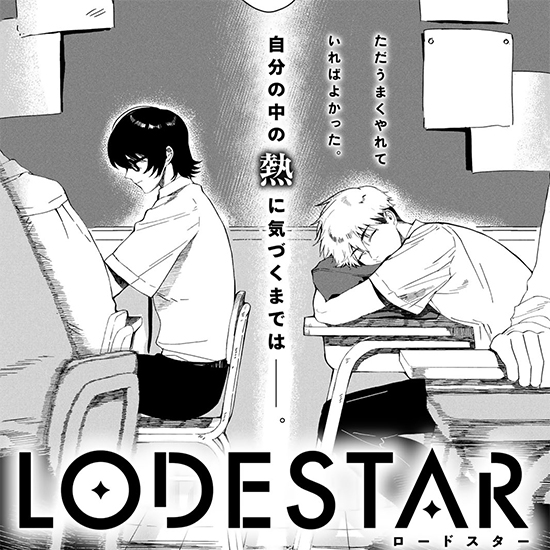 【四季賞2025春 佳作】LODESTAR