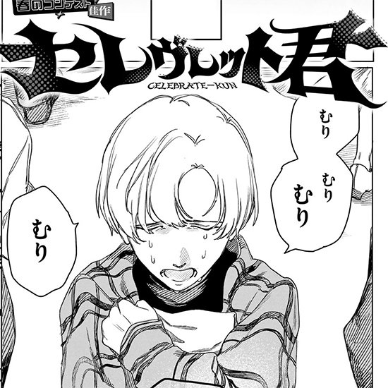 【四季賞2025春 佳作】セレヴレッド君