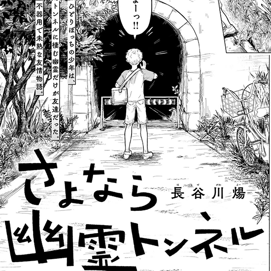 【四季賞2025夏 四季賞】さよなら幽霊トンネル
