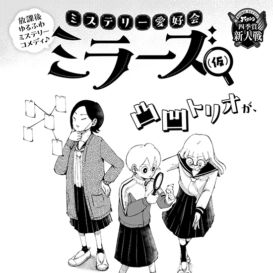【四季賞新人戦】ミステリー愛好会ミラーズ（仮）
