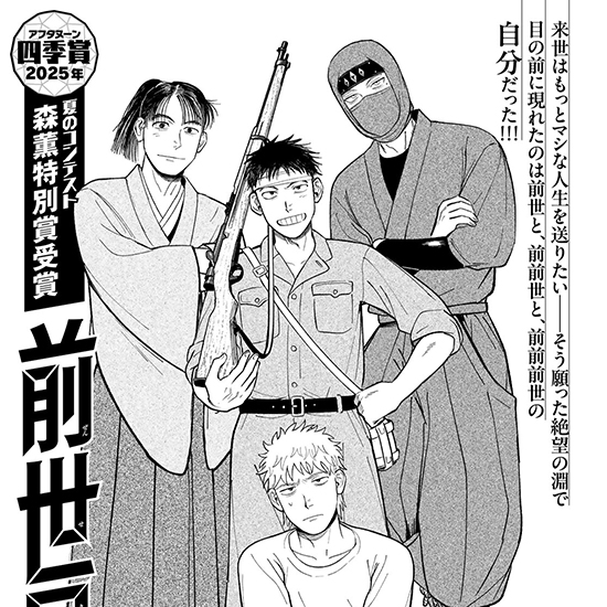 【四季賞2025夏 森薫特別賞】前世兄弟
