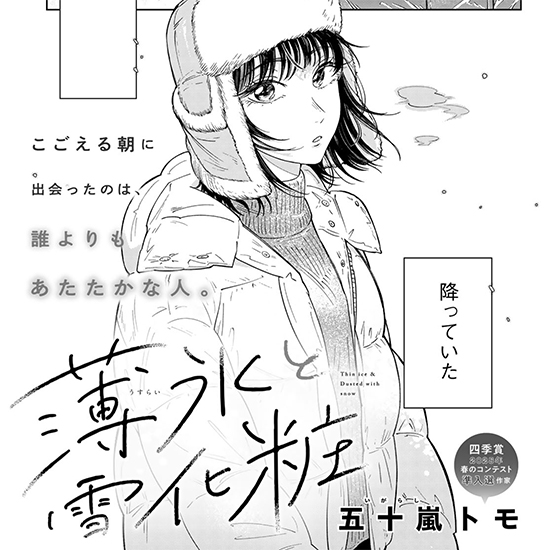 【四季賞新人戦】薄氷と薄化粧