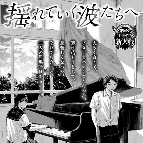 【四季賞新人戦】揺れていく波たちへ