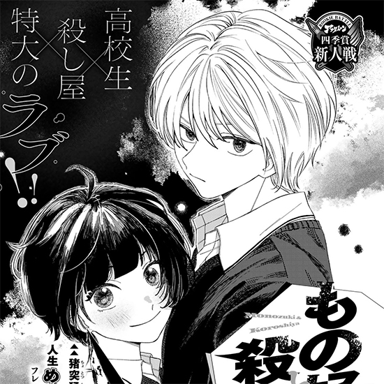 【四季賞新人戦】もの好きと殺し屋