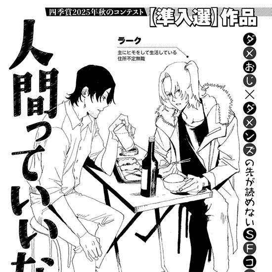 【四季賞】人間っていいな