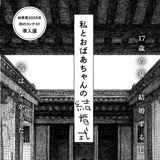 【四季賞】私とおばあちゃんの結婚式