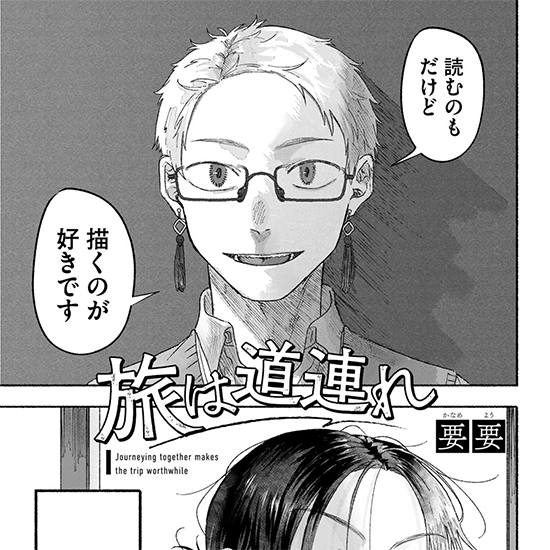 【四季賞】旅は道連れ