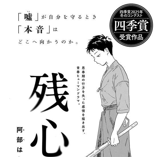 【四季賞2025冬 四季賞】残心