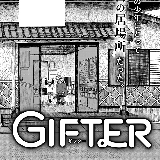 【四季賞2025冬 藤島康介特別賞】GIFTER