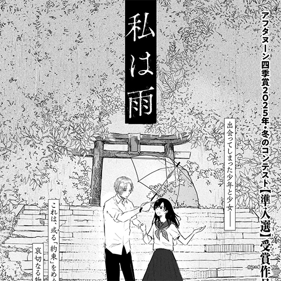 【四季賞2025冬 準入選】私は雨