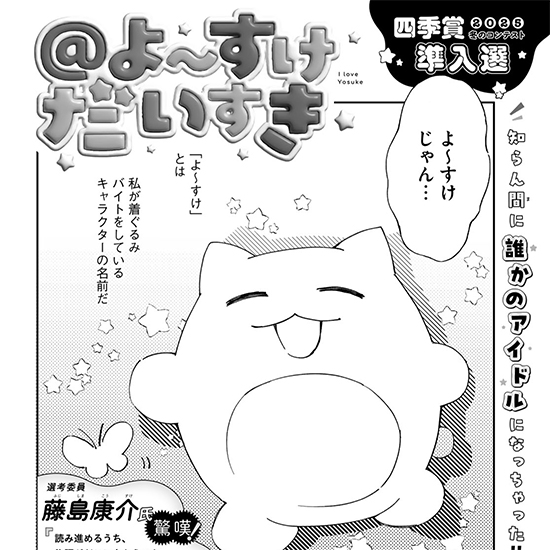 【四季賞2025冬 準入選】＠よ～すけだいすき