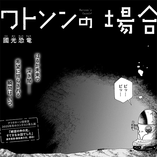 【四季賞2025冬 準入選】ワトソンの場合