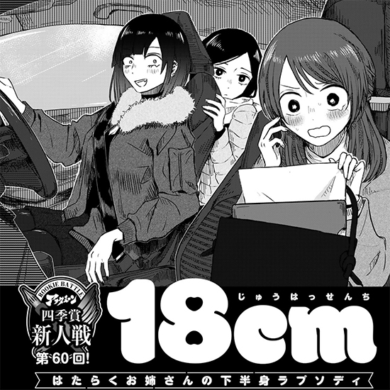 【四季賞新人戦】18cm