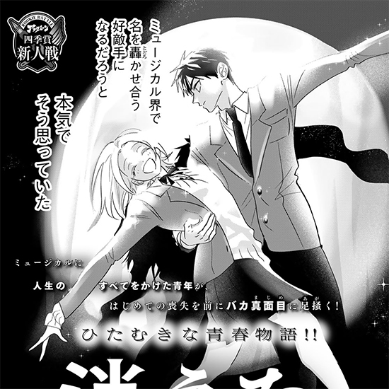 【四季賞新人戦】消えたライバル