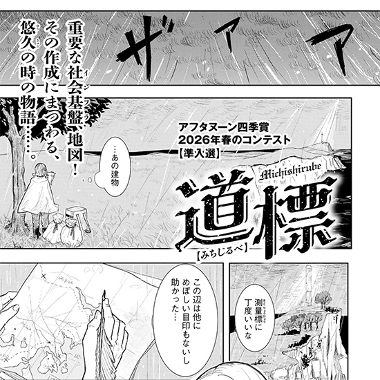 【四季賞2026春 準入選】道標