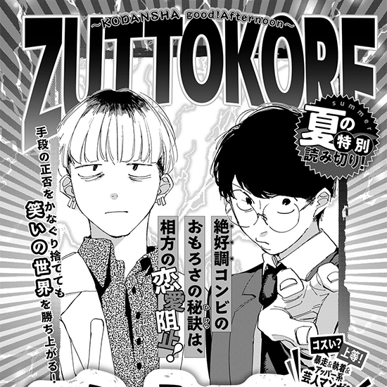 【夏の特別読み切り】ズットコレ
