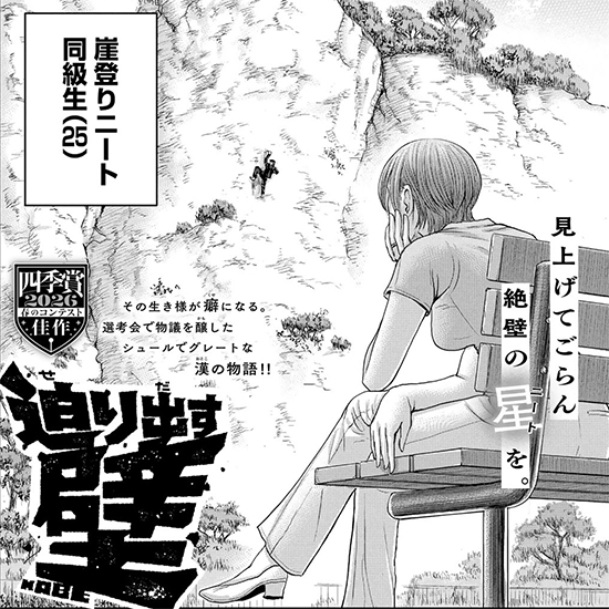 【四季賞2026春 佳作】迫り出す壁