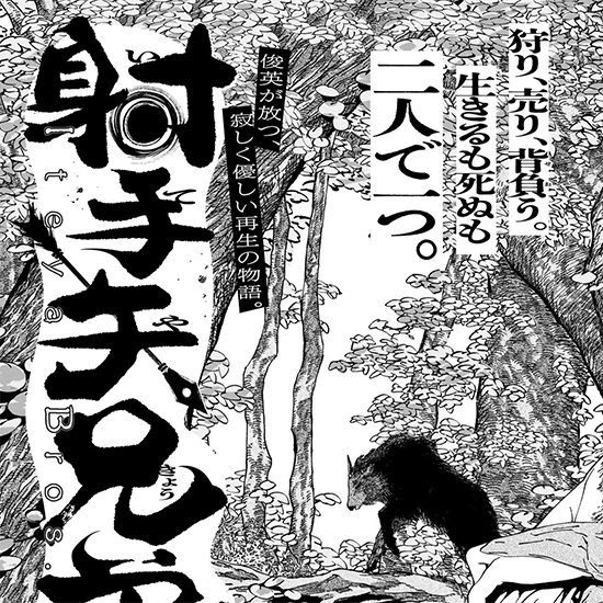 【四季賞2026夏 森薫特別賞】射手矢兄弟