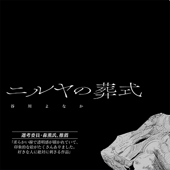 【四季賞2026夏 準入選】ニルヤの葬式