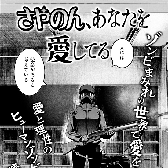 【読み切り】さやのん、あなたを愛してる