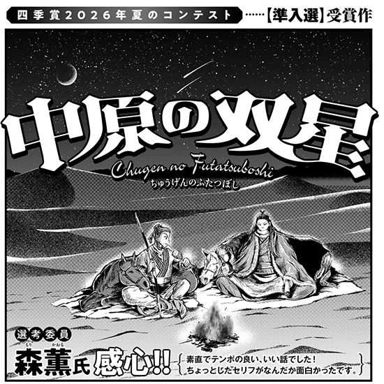 【四季賞2026夏 準入選】中原の双星