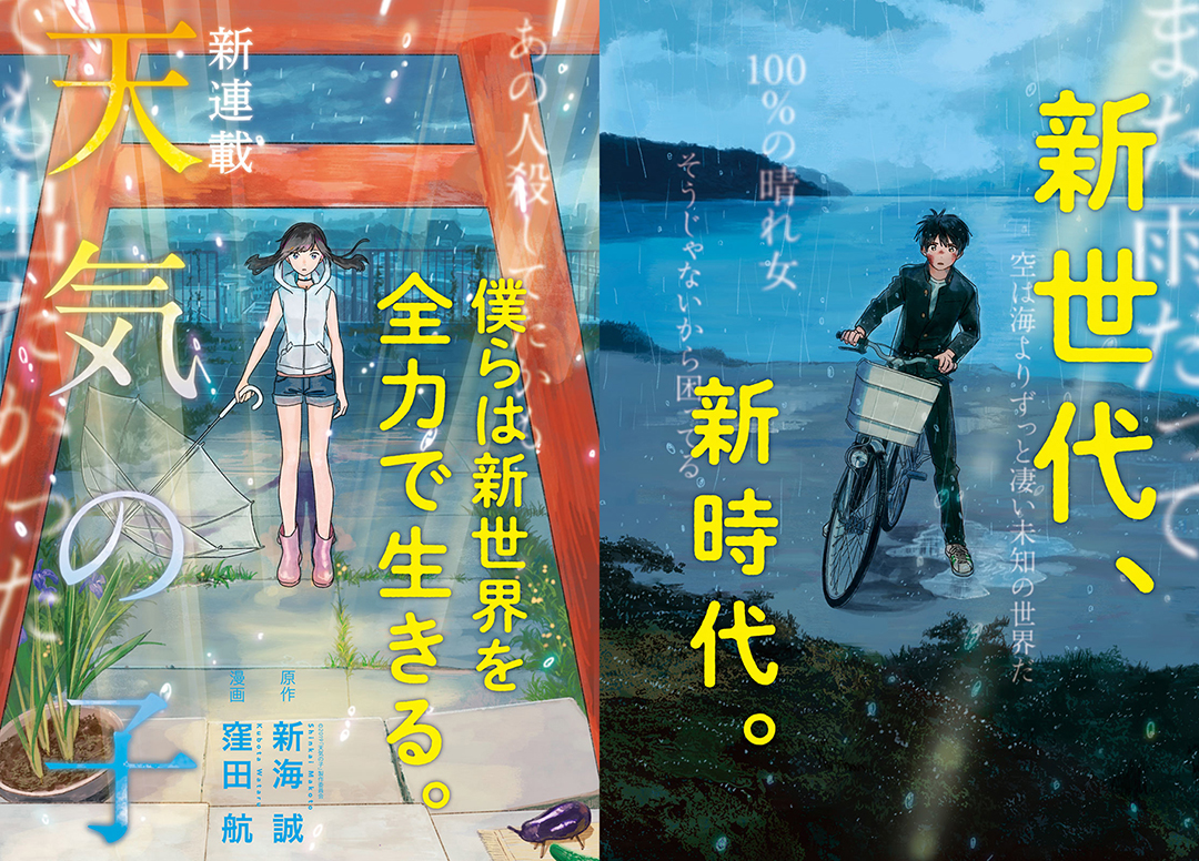 新連載 大ヒット上映中の新海誠監督最新作 天気の子 本日7月25日 木 発売のアフタヌーン9月号より新連載開始 雨の東京で出会った帆高と陽菜の2人が起こす奇跡 アフタヌーン公式サイト 講談社の青年漫画誌